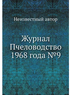 Журнал Пчеловодство 1968 года №9