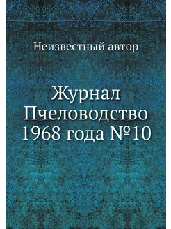 Журнал Пчеловодство 1968 года №10