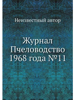 Журнал Пчеловодство 1968 года №11