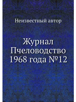 Журнал Пчеловодство 1968 года №12