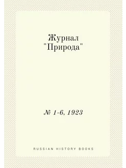 Журнал "Природа". № 1-6, 1923