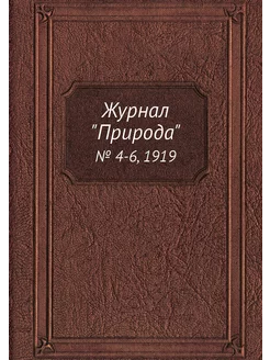 Журнал "Природа". № 4-6, 1919