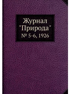 Журнал "Природа". № 5-6, 1926