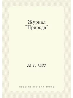 Журнал "Природа". № 1, 1927