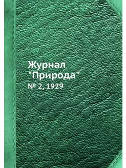 Журнал "Природа". № 2, 1929