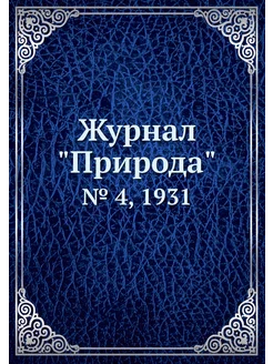 Журнал "Природа". № 4, 1931