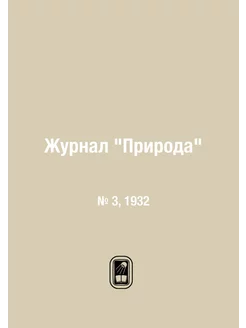 Журнал "Природа". № 3, 1932