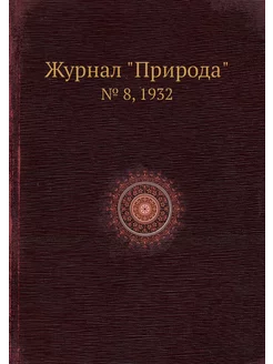 Журнал "Природа". № 8, 1932