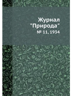 Журнал "Природа". № 11, 1934