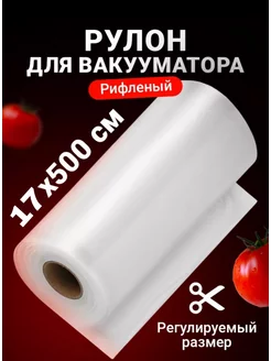 Пакеты для вакууматора рифленые в рулоне