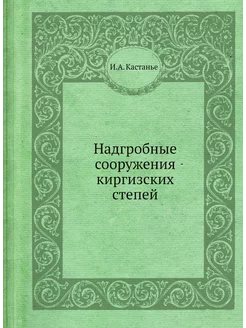 Надгробные сооружения киргизских степей