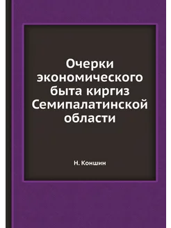 Очерки экономического быта киргиз Семипалатинской об