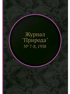 Журнал "Природа". № 7-8, 1938