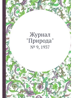 Журнал "Природа". № 9, 1937