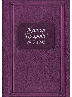 Журнал "Природа". № 3, 1941