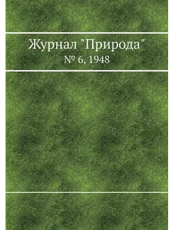 Журнал "Природа". № 6, 1948