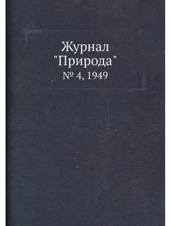 Журнал "Природа". № 4, 1949