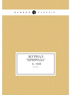 Журнал "Природа". № 8, 1949