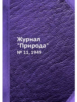 Журнал "Природа". № 11, 1949