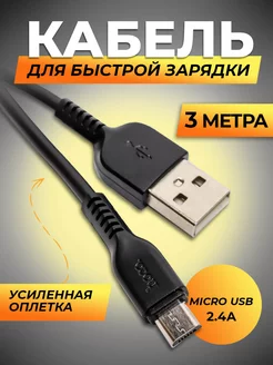 Кабель micro usb микро юсб для телефона 3 метра