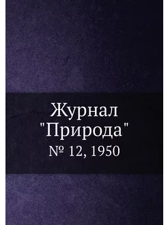 Журнал "Природа". № 12, 1950