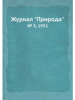 Журнал "Природа". № 3, 1951