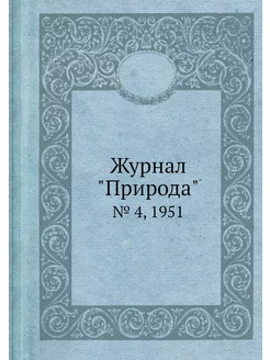 Журнал "Природа". № 4, 1951