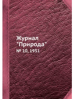 Журнал "Природа". № 10, 1951