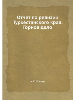 Отчет по ревизии Туркестанского края