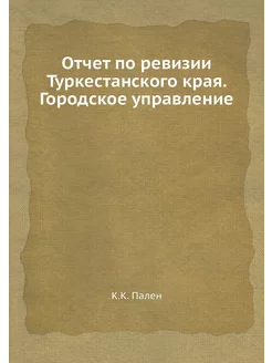 Отчет по ревизии Туркестанского края