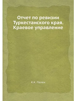 Отчет по ревизии Туркестанского края