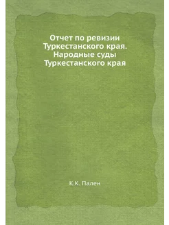 Отчет по ревизии Туркестанского края