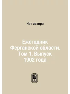 Ежегодник Ферганской области. Том 1