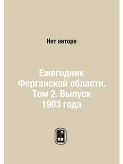 Ежегодник Ферганской области. Том 2