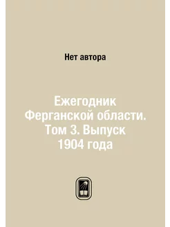 Ежегодник Ферганской области. Том 3