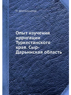 Опыт изучения ирригации Туркестанског