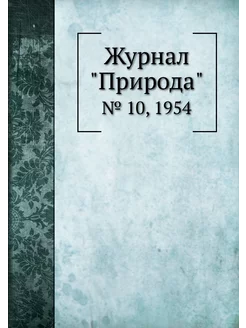 Журнал "Природа". № 10, 1954