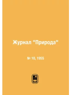 Журнал "Природа". № 10, 1955