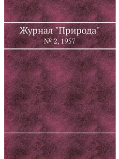 Журнал "Природа". № 2, 1957