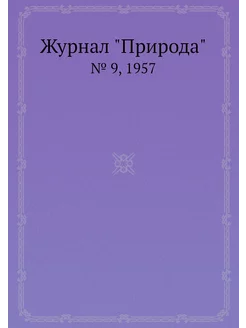 Журнал "Природа". № 9, 1957