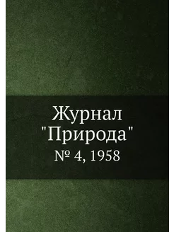 Журнал "Природа". № 4, 1958