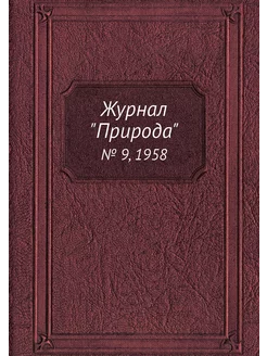 Журнал "Природа". № 9, 1958