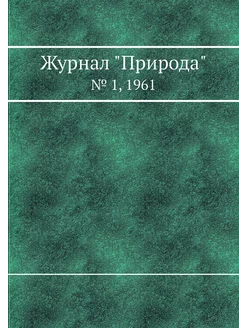 Журнал "Природа". № 1, 1961