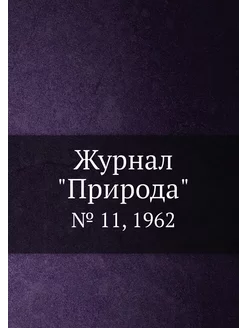 Журнал "Природа". № 11, 1962