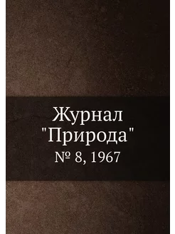 Журнал "Природа". № 8, 1967