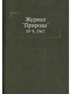 Журнал "Природа". № 9, 1967