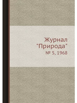 Журнал "Природа". № 5, 1968