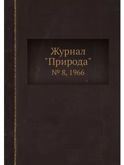 Журнал "Природа". № 8, 1966