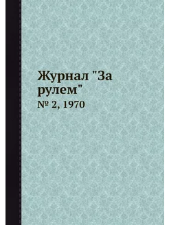 Журнал "За рулем". № 2, 1970