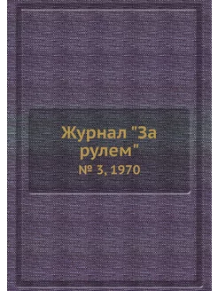 Журнал "За рулем". № 3, 1970